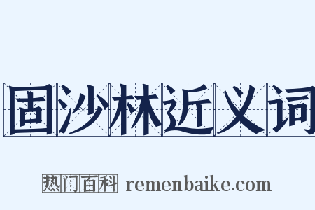 固沙林近义词是什么意思的图片